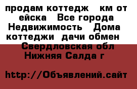 продам коттедж 1 км от ейска - Все города Недвижимость » Дома, коттеджи, дачи обмен   . Свердловская обл.,Нижняя Салда г.